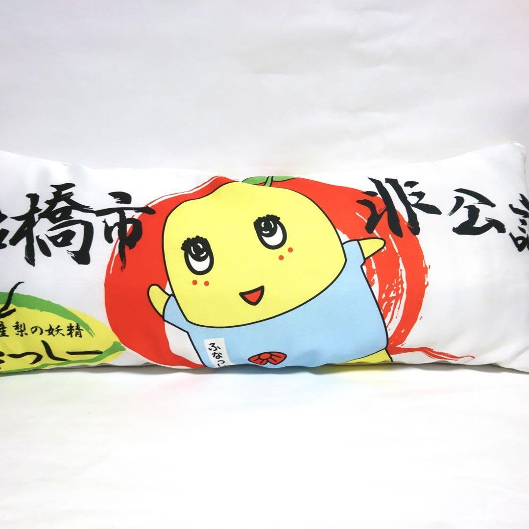 ふなっしー 抱き枕 【85㎝】 抱き枕 クッション もちもち 特大